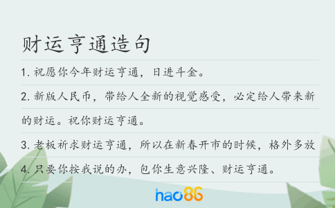 财运亨通造句