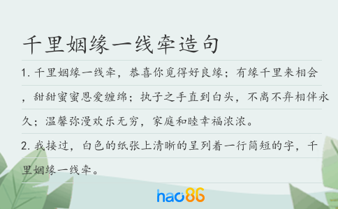 千里姻缘一线牵造句
