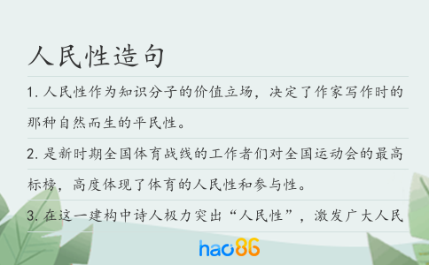 人民性造句