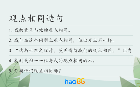 观点相同造句