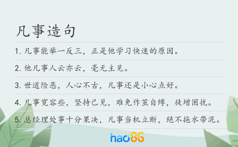 凡事造句