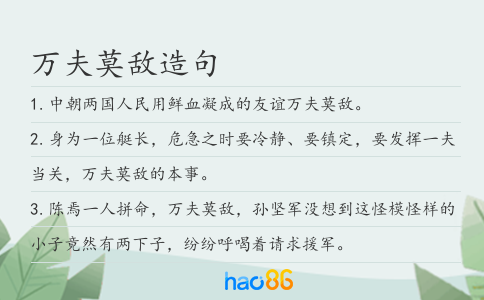 万夫莫敌造句