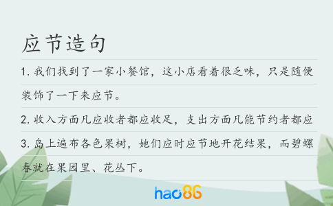 应节造句