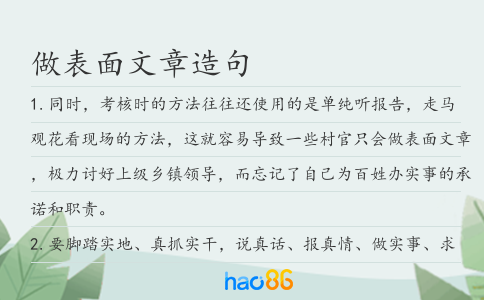 做表面文章造句