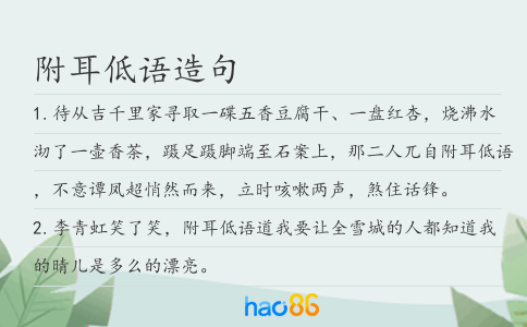 附耳低语造句