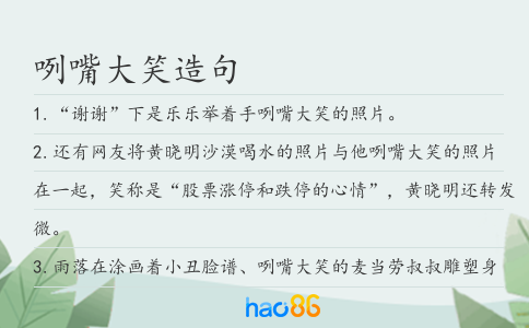 咧嘴大笑造句