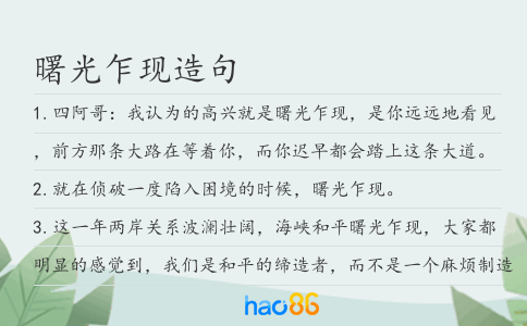 曙光乍现造句