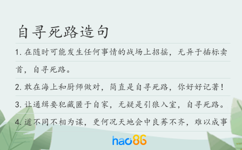 自寻死路造句