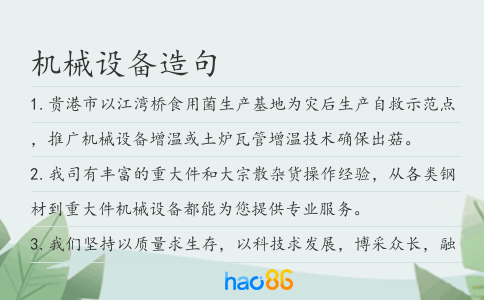 机械设备造句