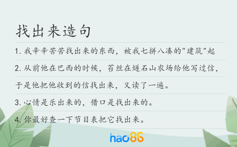 找出来造句