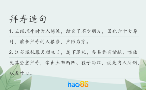 拜寿造句