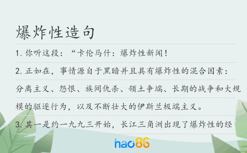 爆炸性造句