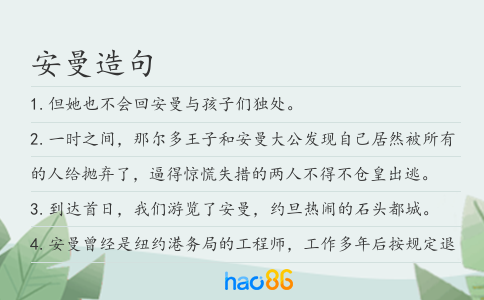 安曼造句