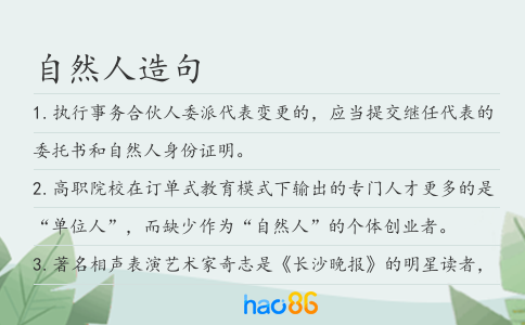 自然人造句
