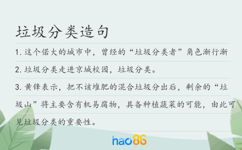 垃圾分类造句