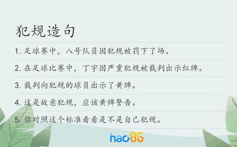 犯规造句