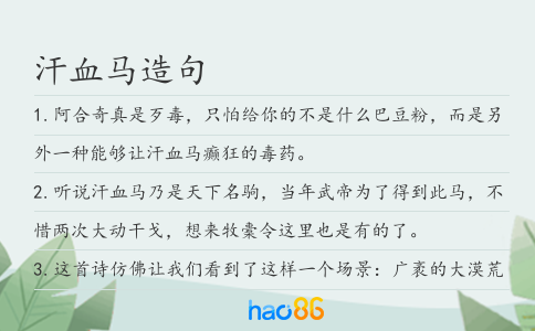 汗血马造句