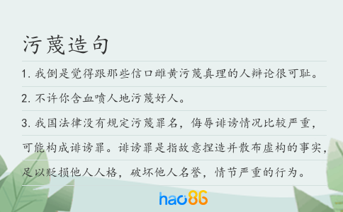 污蔑造句