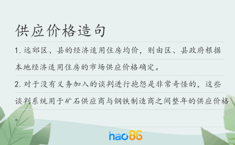 供应价格造句