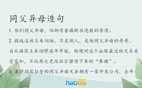 同父异母造句