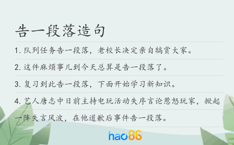 告一段落造句