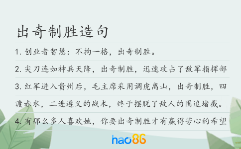 出奇制胜造句