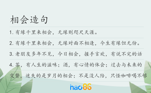相会造句