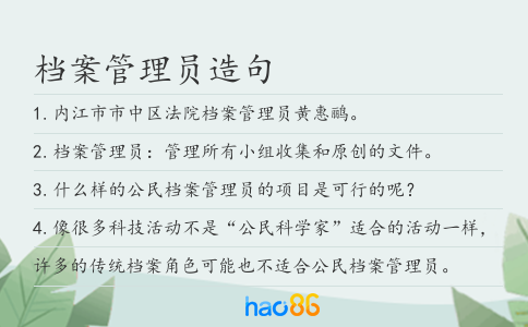 档案管理员造句