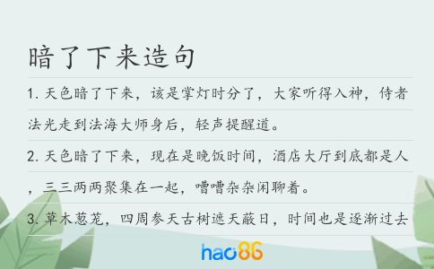 暗了下来造句