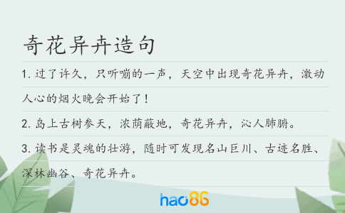 奇花异卉造句
