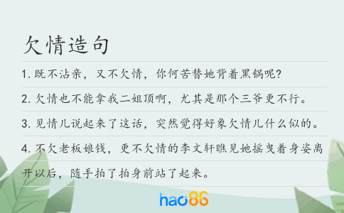 欠情造句