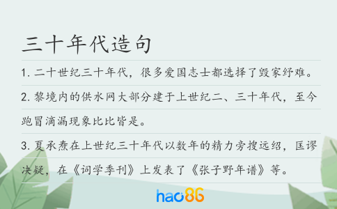 三十年代造句