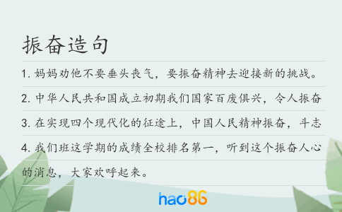 振奋造句