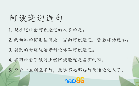 阿谀逢迎造句