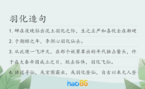 羽化造句