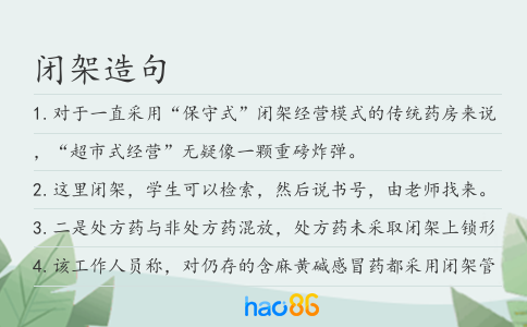 闭架造句