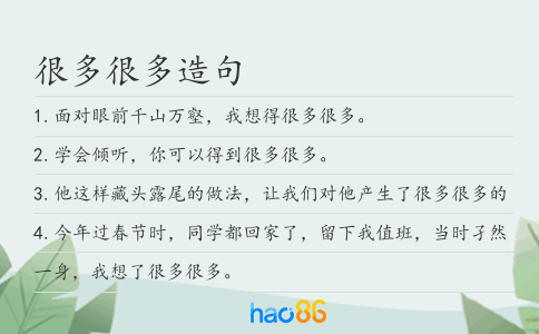 很多很多造句