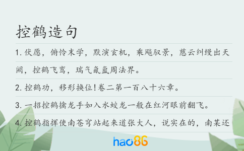控鹤造句
