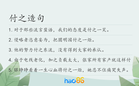 付之造句