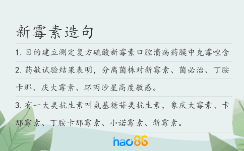 新霉素造句