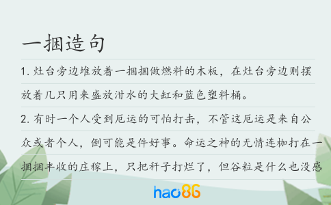 一捆造句