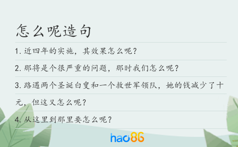 怎么呢造句