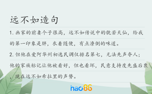 远不如造句