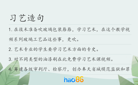 习艺造句