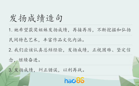 发扬成绩造句