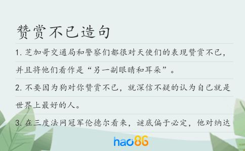 赞赏不已造句