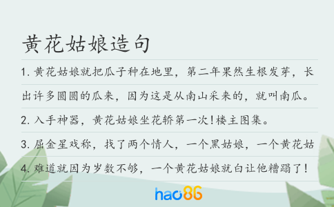 黄花姑娘造句