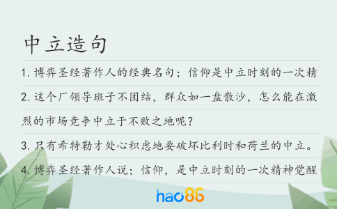 中立造句