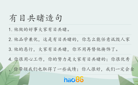 有目共睹造句