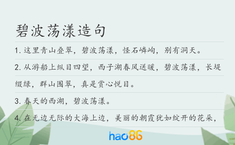 碧波荡漾造句
